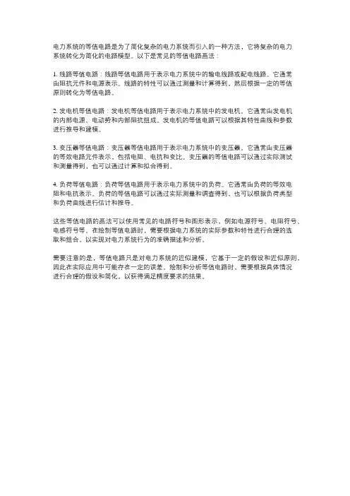电力系统等值电路画法
