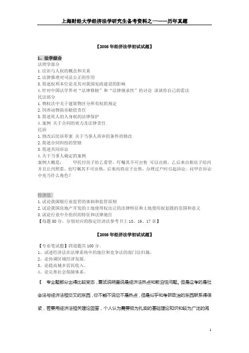 2008年上海财经大学经济法专业课考试真题