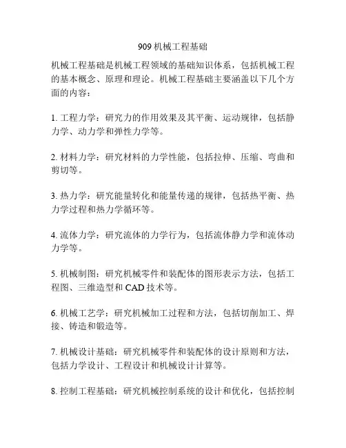 909机械工程基础