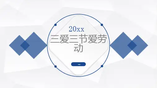 三爱三节爱劳动