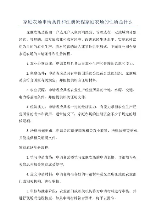 家庭农场申请条件和注册流程家庭农场的性质是什么