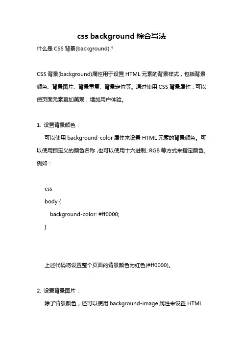 css background综合写法