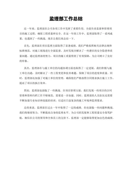 监理部工作总结