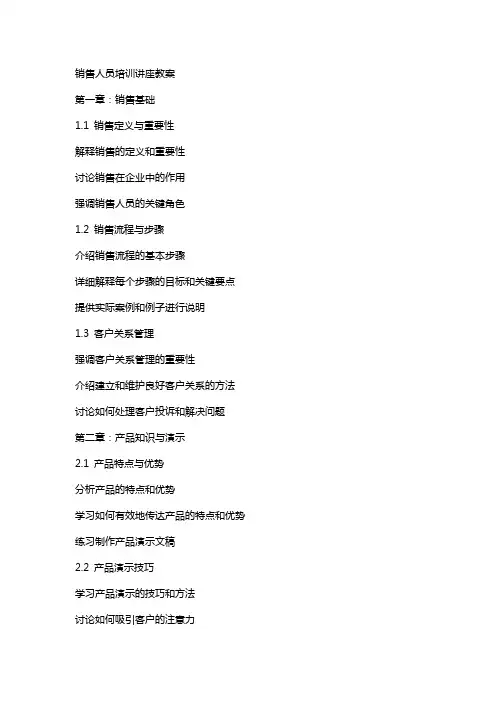 销售人员培训讲座教案