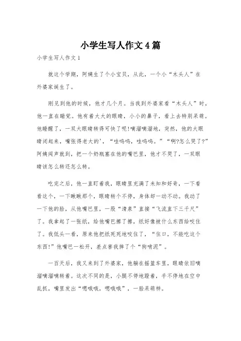 小学生写人作文4篇