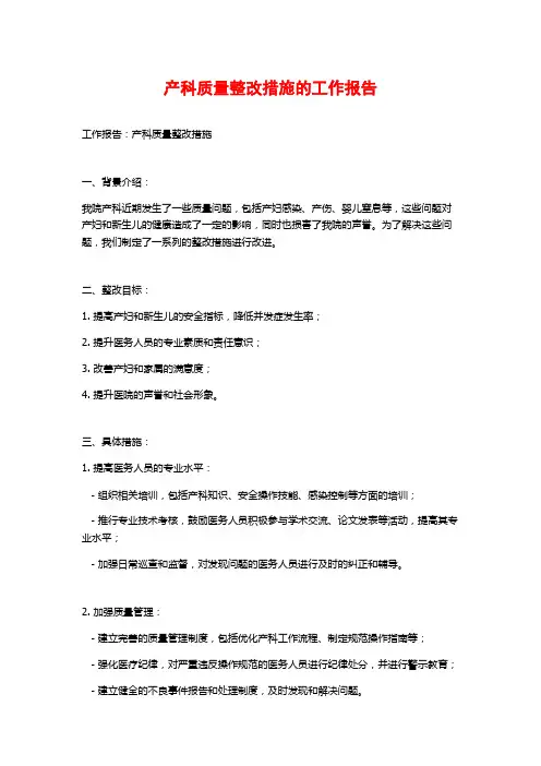 产科质量整改措施的工作报告