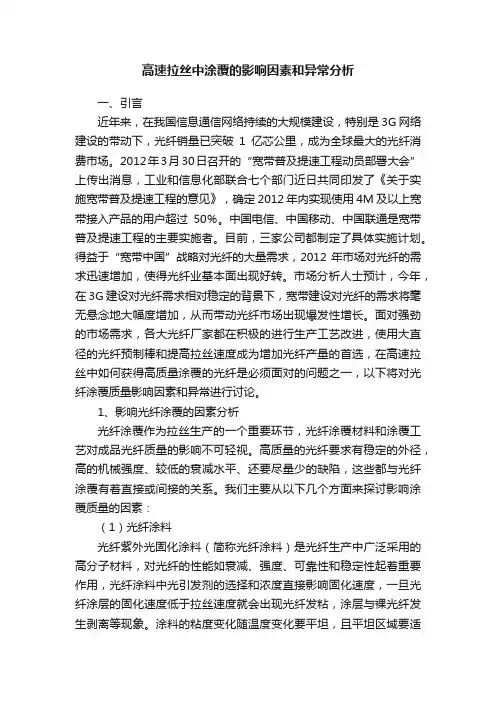 高速拉丝中涂覆的影响因素和异常分析