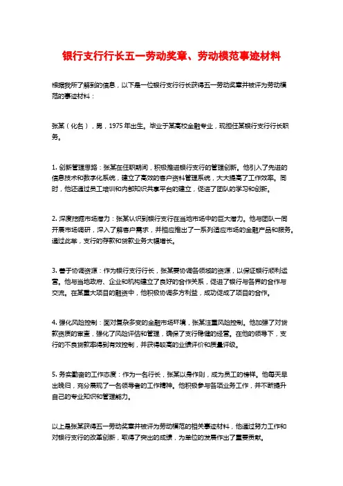 银行支行行长五一劳动奖章、劳动模范事迹材料