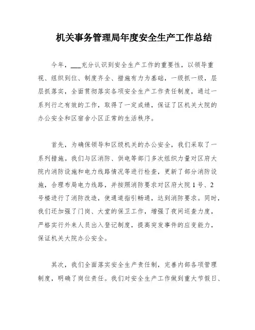 机关事务管理局年度安全生产工作总结