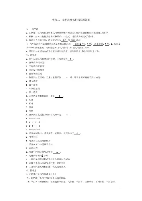 最新发动机原理与汽车理论课后题答案模块二  曲柄连杆机构课后题答案