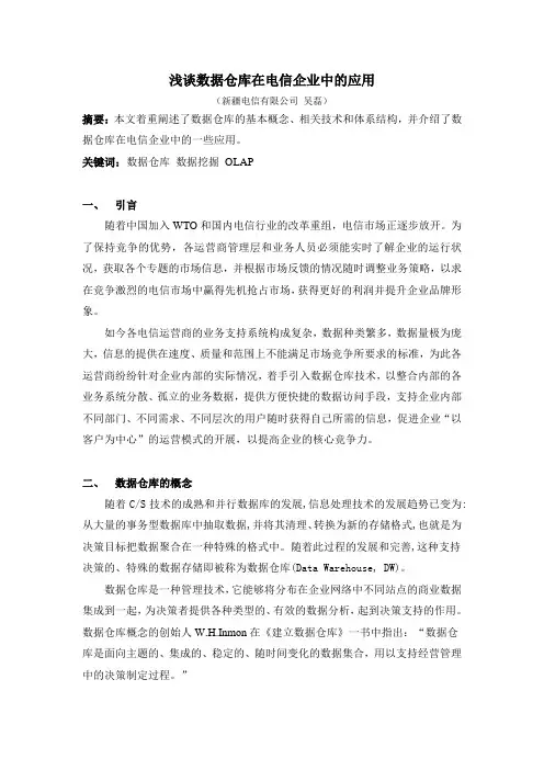 行业 - 电信行业 - 浅谈数据仓库在电信企业中的应用