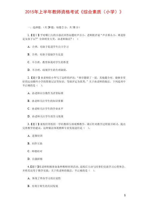 2015年上半年教师资格考试《综合素质(小学)》真题及答案解析
