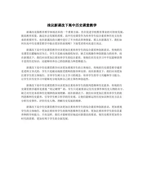 浅议新课改下高中历史课堂教学