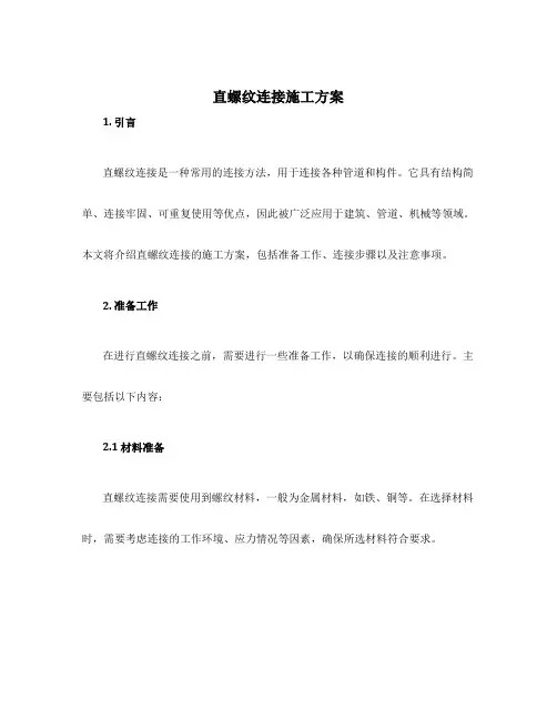 直螺纹连接施工方案
