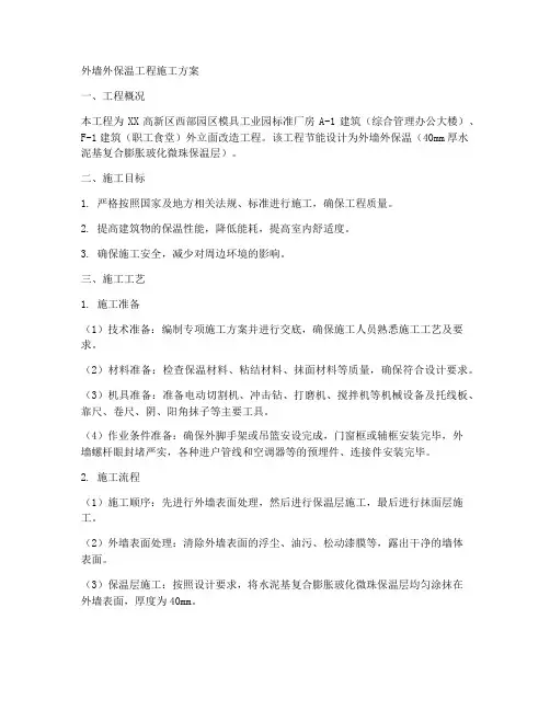 外墙外保温工程施工方案