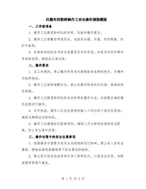 注塑车间粉碎操作工安全操作规程模版