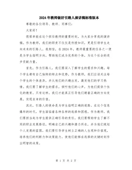 2024年教师做好引路人演讲稿标准版本