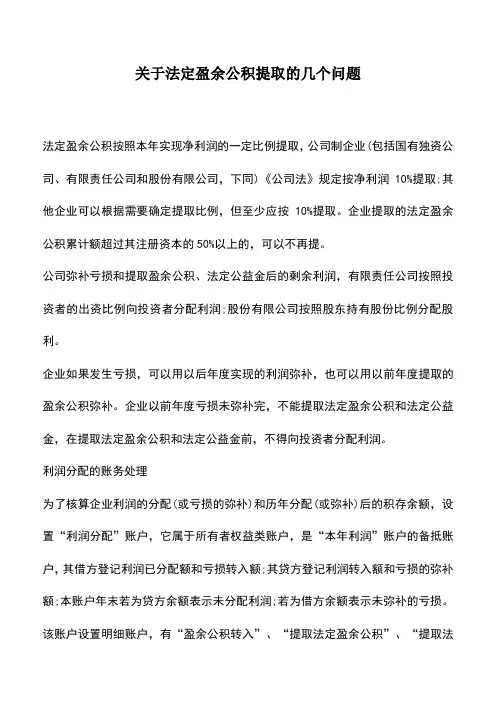 会计实务：关于法定盈余公积提取的几个问题