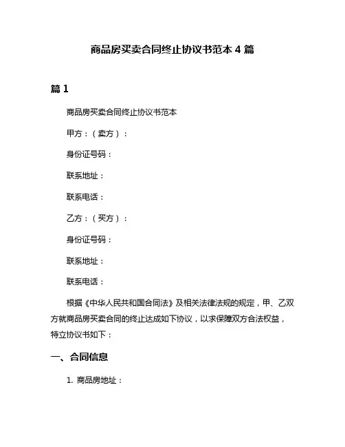 商品房买卖合同终止协议书范本4篇