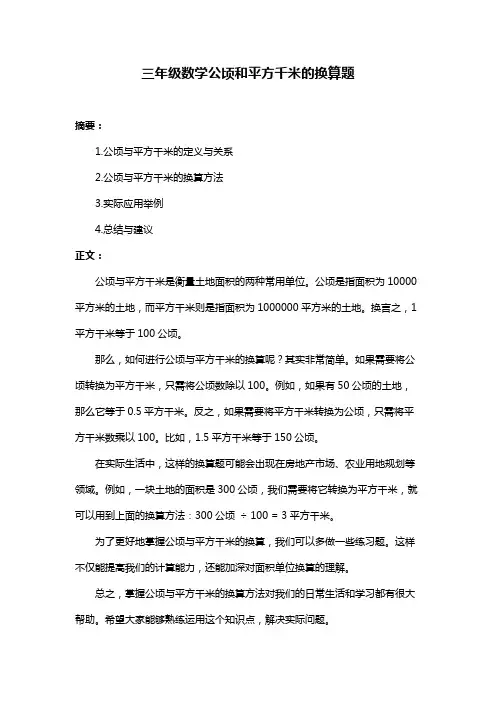 三年级数学公顷和平方千米的换算题