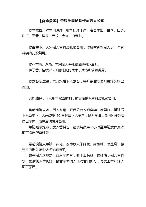 【食全食美】单县羊肉汤制作配方大公布！