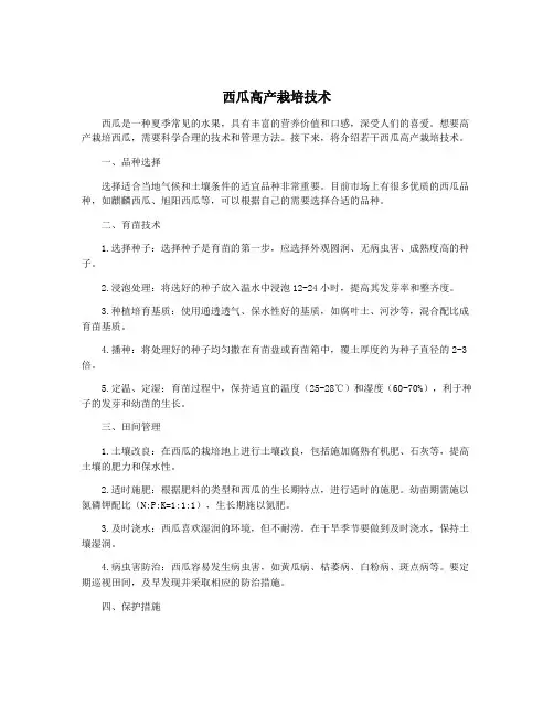 西瓜高产栽培技术