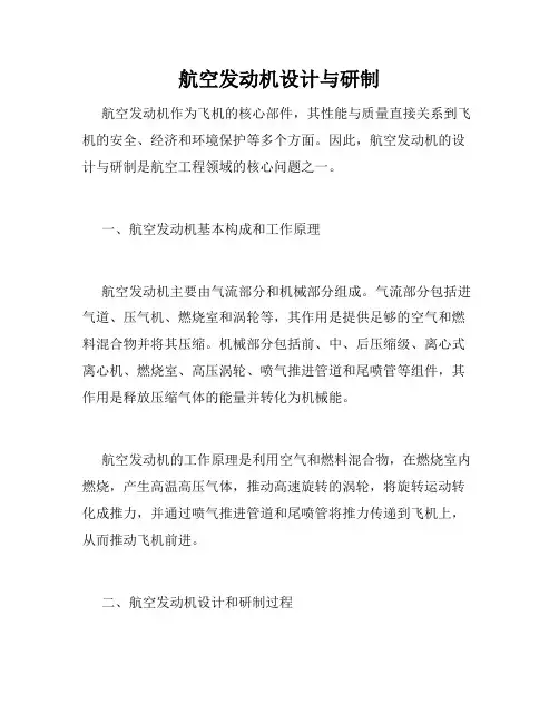 航空发动机设计与研制