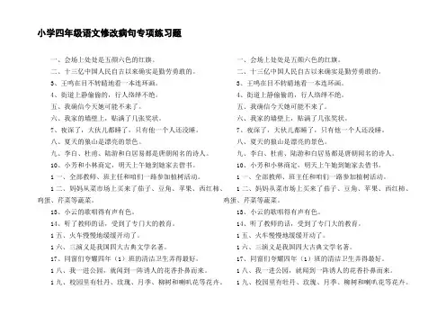 小学四年级语文修改病句专项练习题