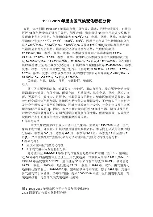 1990-2019 年璧山区气候变化特征分析