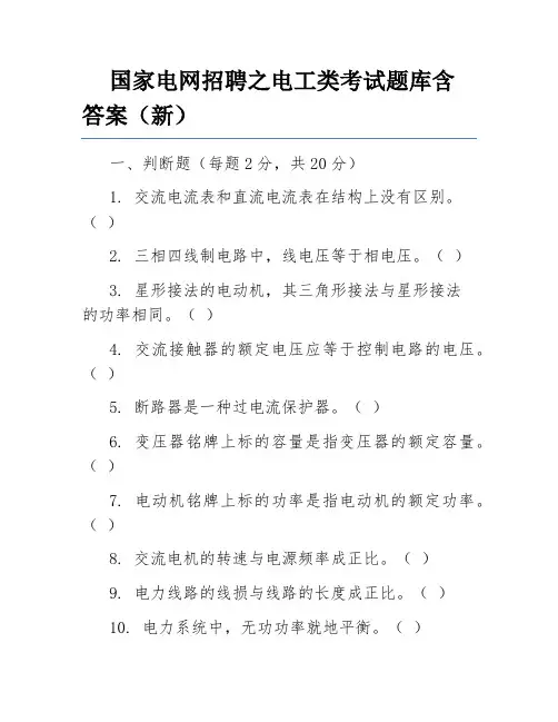 国家电网招聘之电工类考试题库含答案(新)
