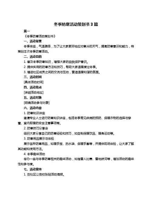 冬季防寒活动策划书3篇