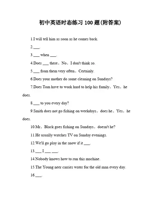 初中英语时态练习100题(附答案)