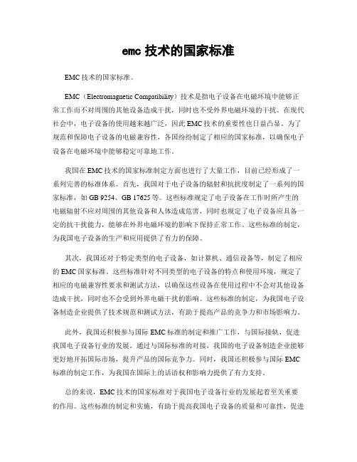 emc技术的国家标准