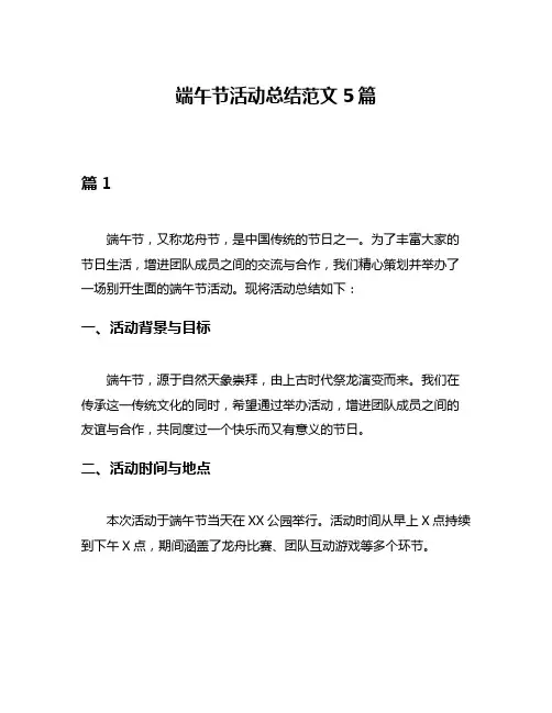 端午节活动总结范文5篇