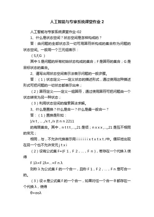 人工智能与专家系统课堂作业2