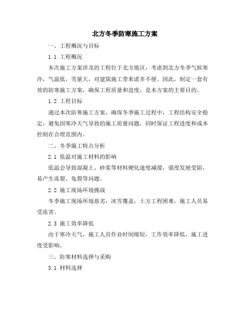 北方冬季防寒施工方案