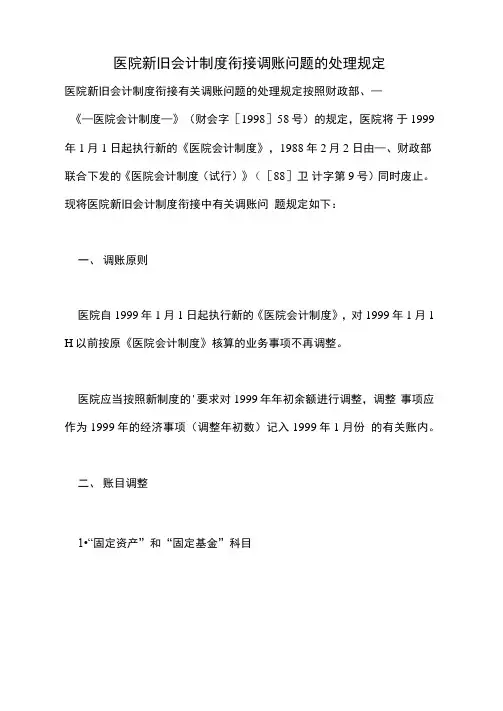 医院新旧会计制度衔接调账问题的处理规定