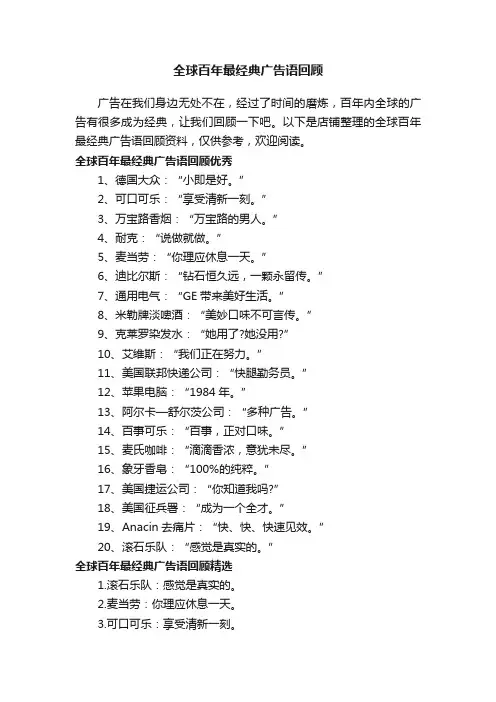 全球百年最经典广告语回顾