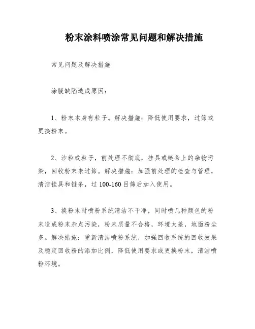 粉末涂料喷涂常见问题和解决措施