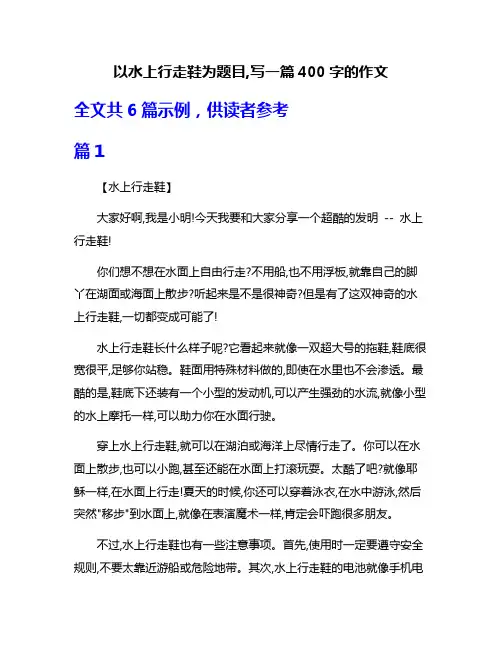 以水上行走鞋为题目,写一篇400字的作文