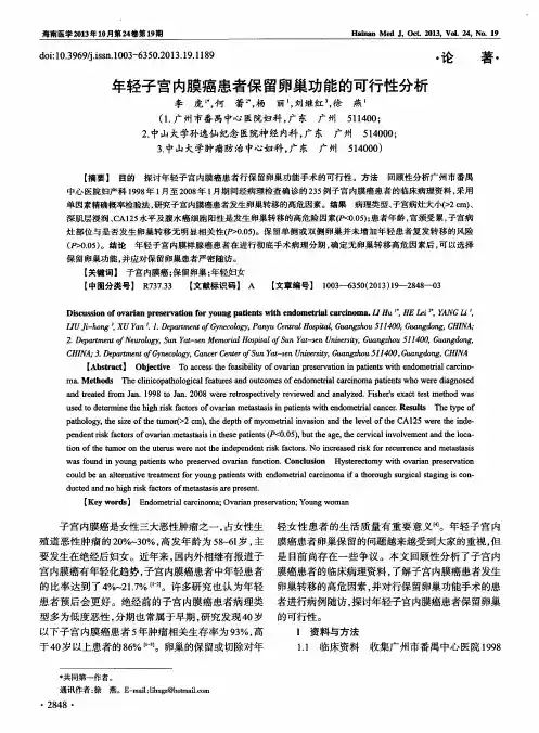 年轻子宫内膜癌患者保留卵巢功能的可行性分析