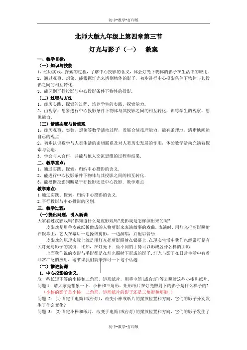 北师大版-数学-九年级上册-4.3灯光与影子