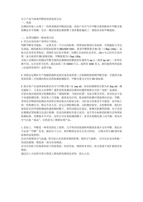 关于产品气味或甲醛投诉的处理方法