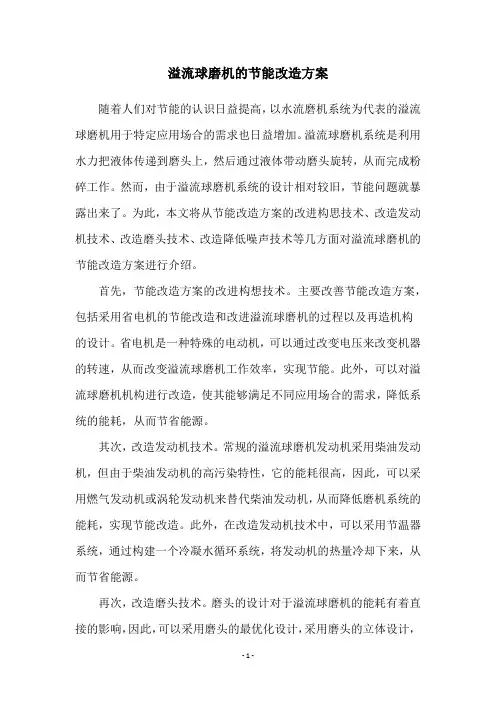 溢流球磨机的节能改造方案