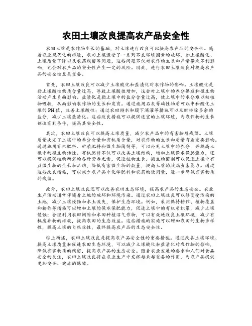 农田土壤改良提高农产品安全性