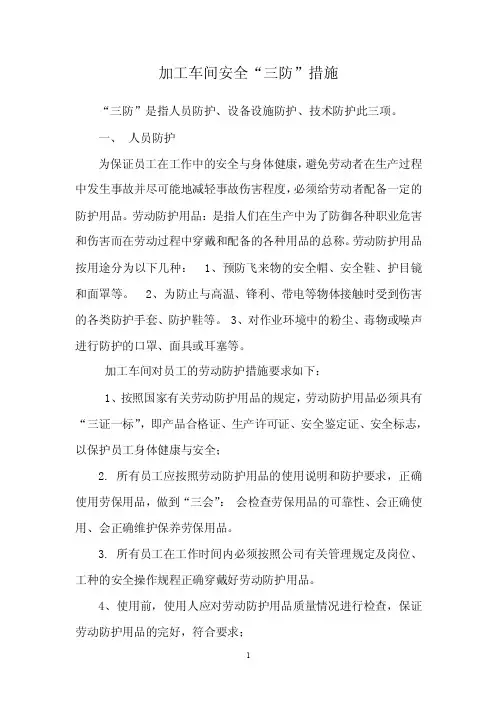 加工车间安全防护措施
