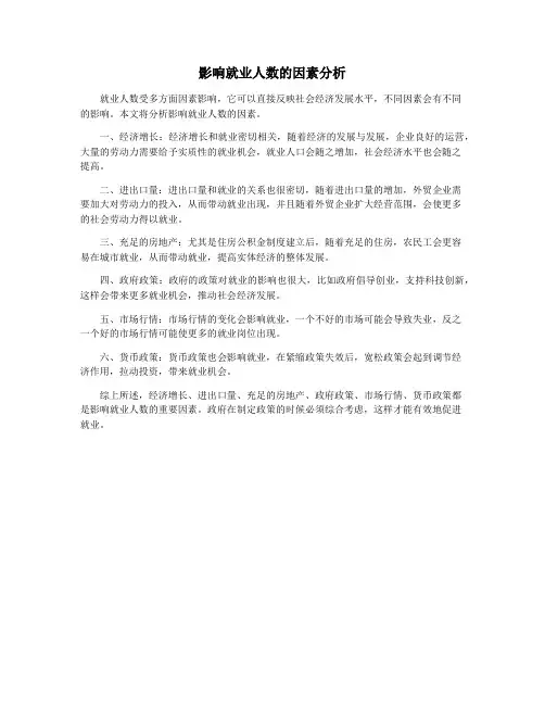 影响就业人数的因素分析