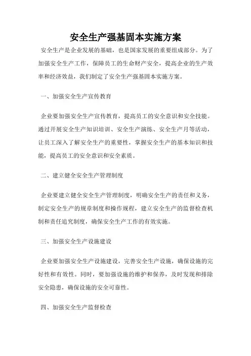 安全生产强基固本实施方案