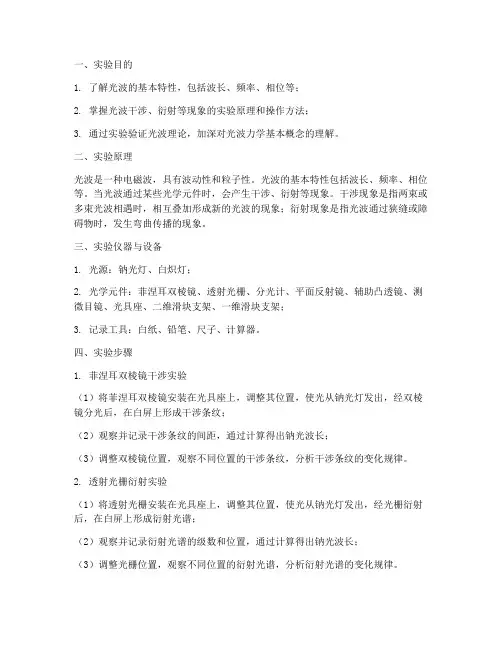 科普光波力学实验报告