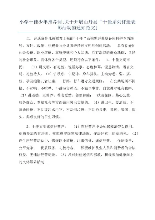 小学十佳少年推荐词[关于开展山丹县“十佳系列评选表彰活动的通知范文]